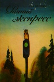 Обложка книги Ранний экспресс