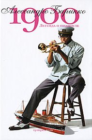 Обложка книги Новеченто (1900-й)