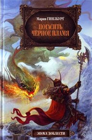 Обложка книги Погасить Черное Пламя