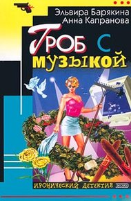 Обложка книги Гроб с музыкой