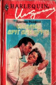 Обложка книги Созданы друг для друга
