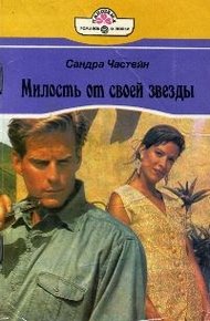 Обложка книги Милость от своей звезды