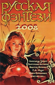Обложка книги Русская фэнтези 2008