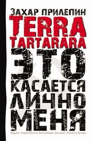 Обложка книги Terra Tartarara. Это касается лично меня