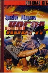 Обложка книги Позывной – «Кобра» (Записки разведчика специального назначения)