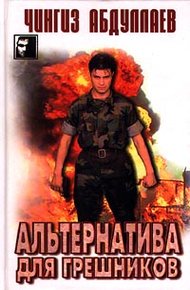 Обложка книги Альтернатива для грешников