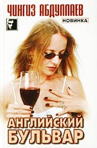 Обложка книги Английский бульвар