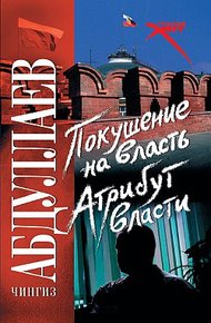 Обложка книги Покушение на власть: атрибут власти