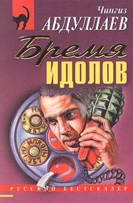 Обложка книги Бремя идолов