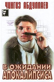 Обложка книги В ожидании апокалипсиса