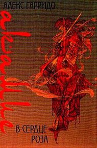 Обложка книги В сердце роза