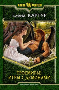 Обложка книги Троемирье. Игры с демонами