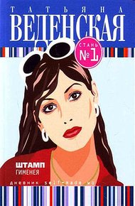 Обложка книги Штамп Гименея