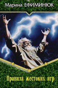 Обложка книги Правила жестоких игр