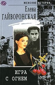 Обложка книги Игра с огнем