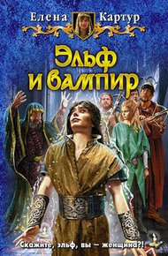 Обложка книги Эльф и вампир