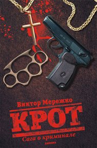 Обложка книги Крот. Сага о криминале. Том 1