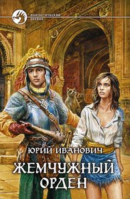 Обложка книги Жемчужный орден