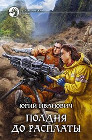 Обложка книги Полдня до расплаты