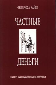 Обложка книги Частные деньги