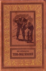Обложка книги Тень под землей