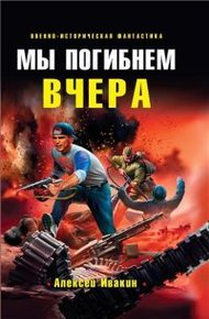 Обложка книги Мы погибнем вчера