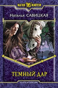 Обложка книги Темный дар