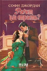 Обложка книги Расчет или страсть?