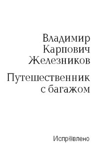 Обложка книги Путешественник с багажом