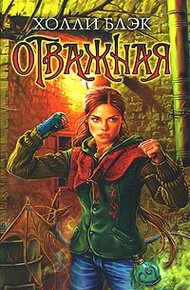 Обложка книги Отважная