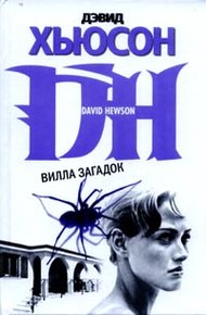Обложка книги Вилла загадок