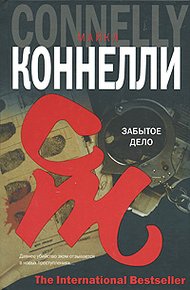 Обложка книги Забытое дело