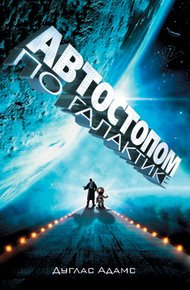 Обложка книги Автостопом по Галактике. Ресторан «У конца Вселенной»