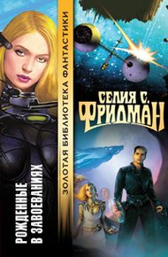 Обложка книги Рожденные в завоеваниях