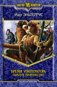 Обложка книги Бремя императора. Скрытое пророчество