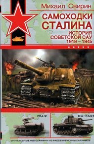 Обложка книги Самоходки Сталина. История советской САУ, 1919-1945