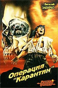 Обложка книги Операция «Карантин»