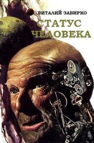 Обложка книги Статус человека