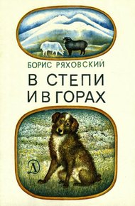 Обложка книги В степи и в горах