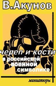 Обложка книги Череп и кости в российской военной символике