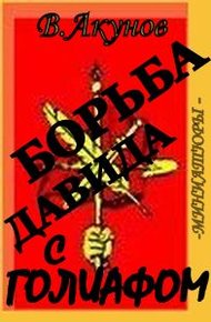 Обложка книги Борьба Давида с Голиафом