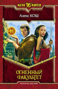 Обложка книги Огненный факультет