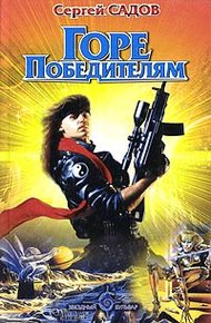 Обложка книги Горе победителям
