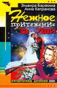 Обложка книги Нежное притяжение за уши