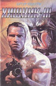 Обложка книги Хищник III