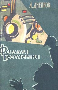 Формула бессмертия