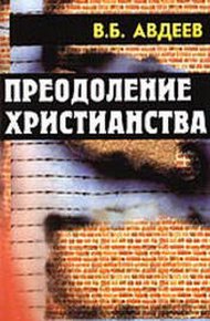 Обложка книги Преодоление христианства