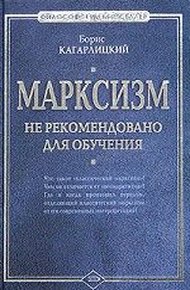 Обложка книги Марксизм: не рекомендовано для обучения