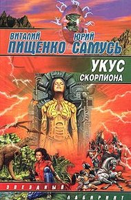 Обложка книги Укус скорпиона