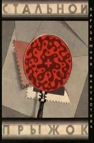 Обложка книги Стальной прыжок